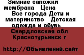 Зимние сапожки kapika мембрана › Цена ­ 1 750 - Все города Дети и материнство » Детская одежда и обувь   . Свердловская обл.,Краснотурьинск г.